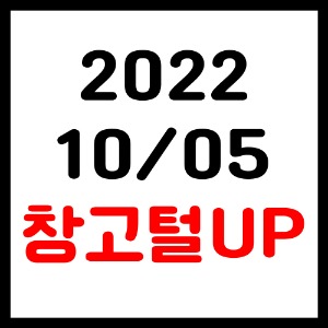 [2022-10-05] 창고털UP
